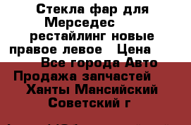 Стекла фар для Мерседес W221 рестайлинг новые правое левое › Цена ­ 7 000 - Все города Авто » Продажа запчастей   . Ханты-Мансийский,Советский г.